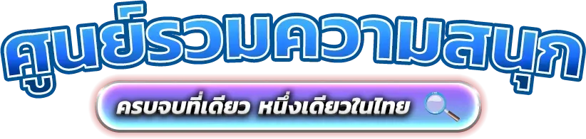 iya24 มิติใหม่แห่งการเดิมพันออนไลน์ที่ครบวงจรและมั่นคงปลอดภัย 